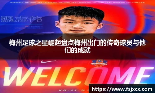 梅州足球之星崛起盘点梅州出门的传奇球员与他们的成就