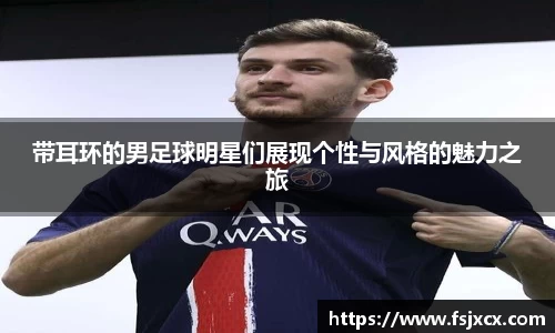 带耳环的男足球明星们展现个性与风格的魅力之旅