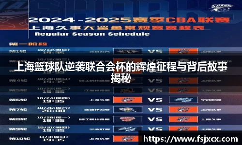 上海篮球队逆袭联合会杯的辉煌征程与背后故事揭秘