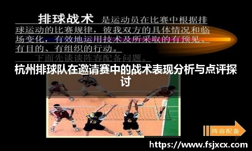 杭州排球队在邀请赛中的战术表现分析与点评探讨