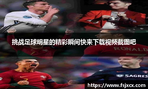 挑战足球明星的精彩瞬间快来下载视频截图吧