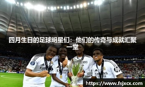 四月生日的足球明星们：他们的传奇与成就汇聚一堂