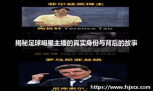 揭秘足球明星主播的真实身份与背后的故事