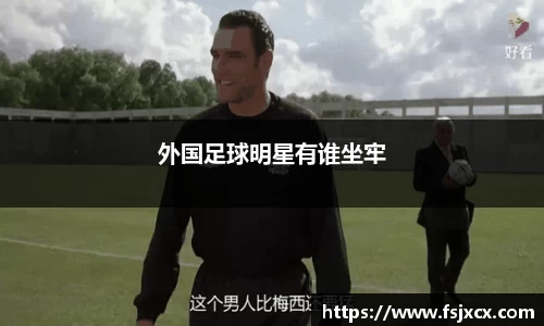 外国足球明星有谁坐牢