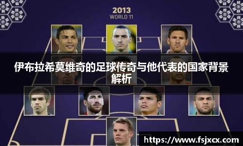 伊布拉希莫维奇的足球传奇与他代表的国家背景解析