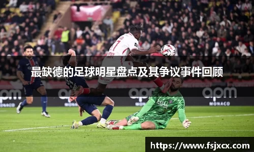 最缺德的足球明星盘点及其争议事件回顾