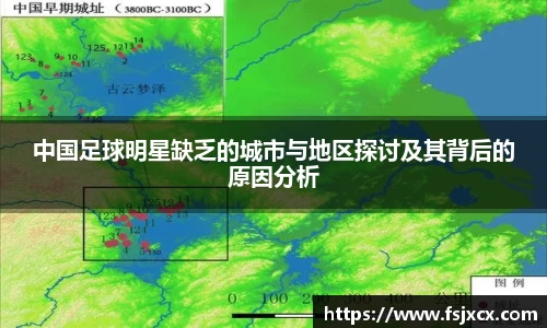 中国足球明星缺乏的城市与地区探讨及其背后的原因分析