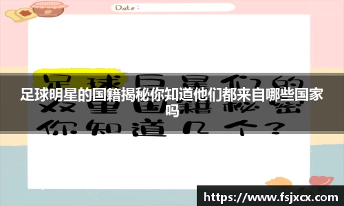 足球明星的国籍揭秘你知道他们都来自哪些国家吗