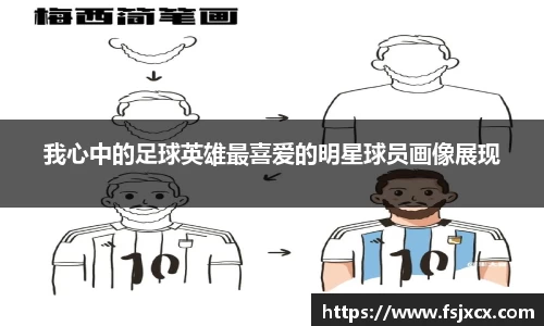 我心中的足球英雄最喜爱的明星球员画像展现