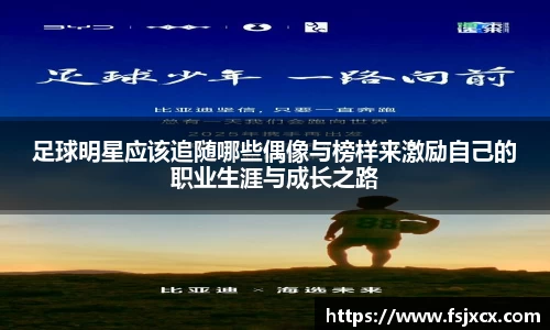 足球明星应该追随哪些偶像与榜样来激励自己的职业生涯与成长之路